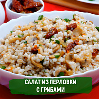 Салат из перловки с грибами